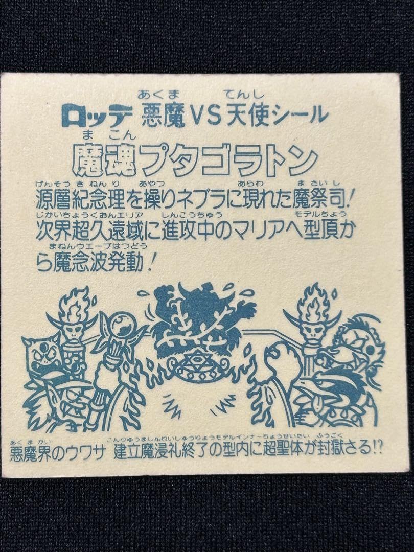 Amazon.co.jp: 旧ビックリマンチョコ 魔魂プタゴラトン 当時物